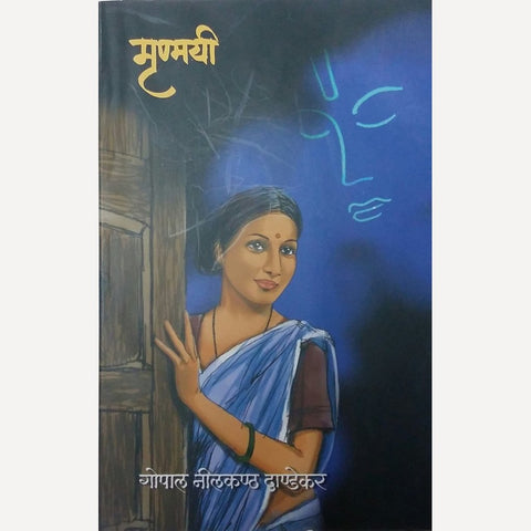 Mrunmayee By G. N. Dandekar (मृण्मयी)