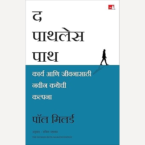 The Pathless Path By  Paul Millerd, Savita Mhaskar (Translator) (द पाथलेस पाथ)