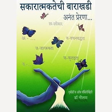 Sakaratmaktechi Barakhadi By Dr Neelam (सकारात्मकतेची बाराखडी)