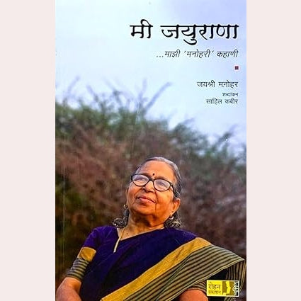 Mee Jayurana By Jayshree Manohar