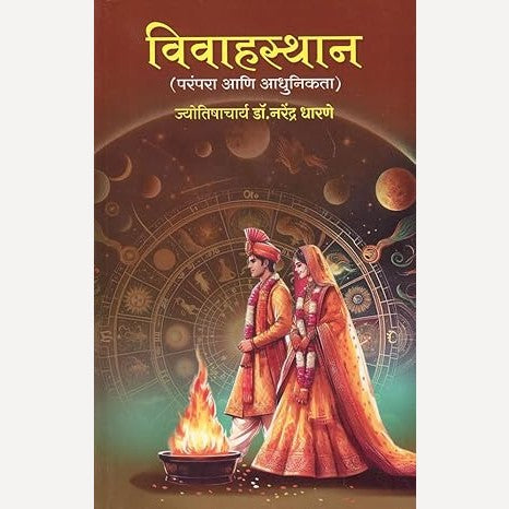 Vivahsthan By Narendra Dharane (विवाहस्थान)