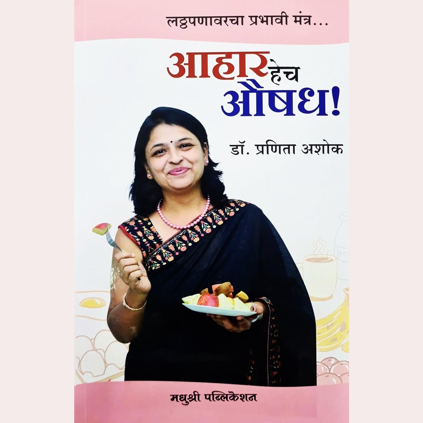 Aahar hech Aushadh By Dr. Pranita Ashok