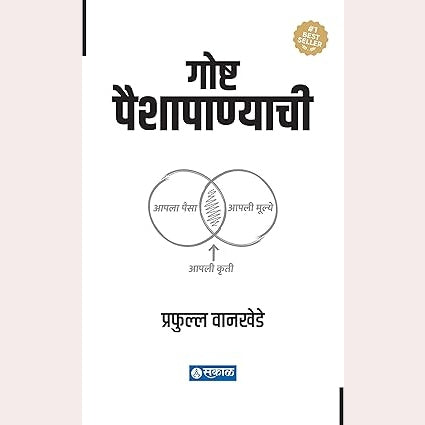 Goshta Paishapanyachi By  Prafulla Wankhede