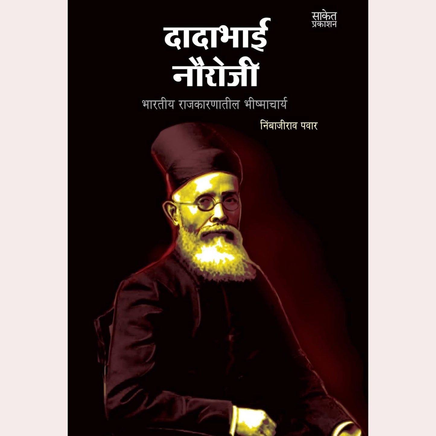 Dadabhai Nouroji  By Nimbajirao Pawar (Author)