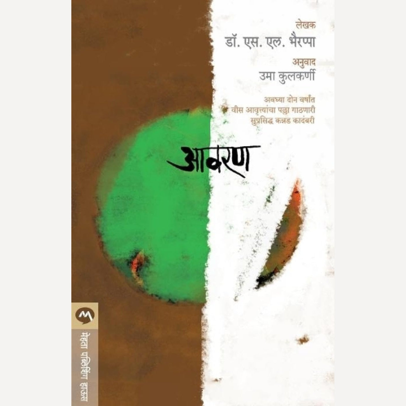 Avaran : आवरण By  S.L. Bhairappa | Translators Uma Kulkarni