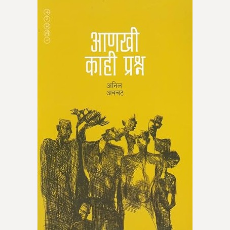 Ankhi Kahi Prashna By Anil Avachat (आणखी काही प्रश्न)