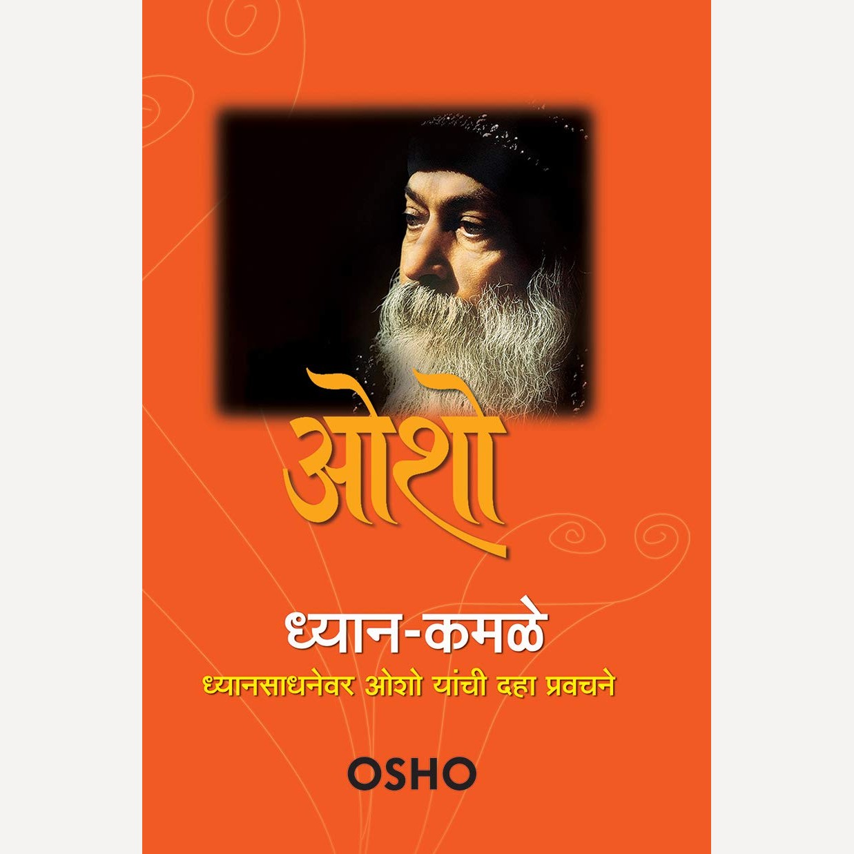 Dhyan Kamale Dhyanasadhanevar Osho Yanchi Daha Pravachane By Osho (ध्यान - कमळे ध्यानसाधनेवर ओशो यांची दहा प्रवचने)