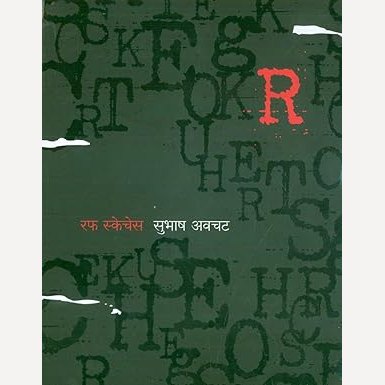 Rough Sketches(Paperback) By Subhash Avachat (रफ स्केचेस)