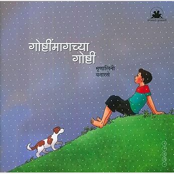 Goshtinmagchya Goshti By Mrunalini Vanarase (गोष्टींमागच्या गोष्टी)