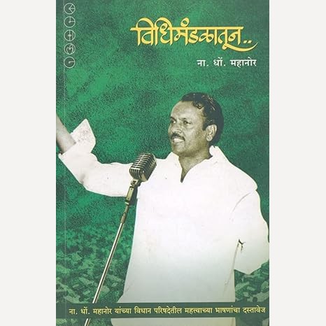 Vidhimandalatun By N. D. Mahanor (विधिमंडळातून)