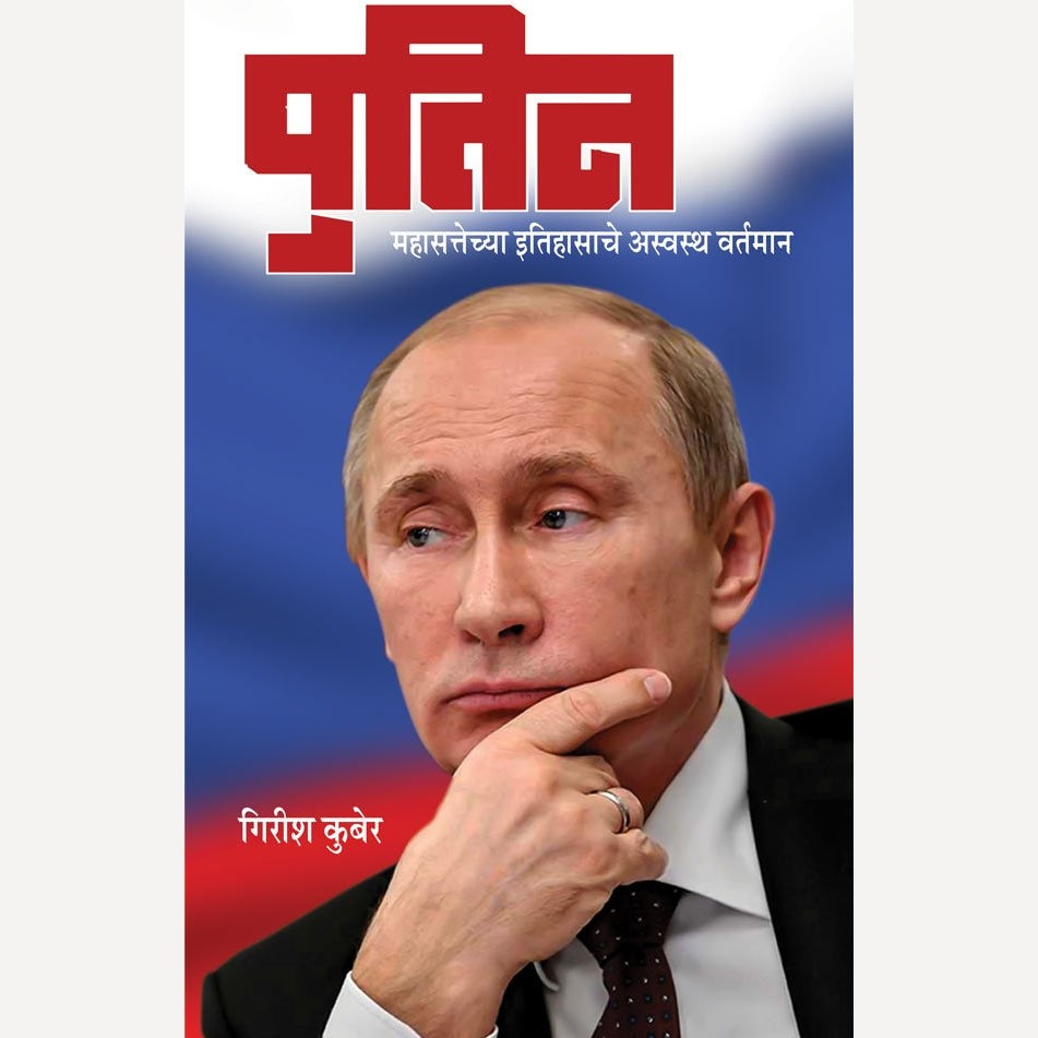 Putin By Girish Kuber