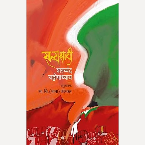 Savyasachi By Saratchandra Chattopadhyay, B. V. (Mama) Varerkar(Translator) (सव्यसाची)
