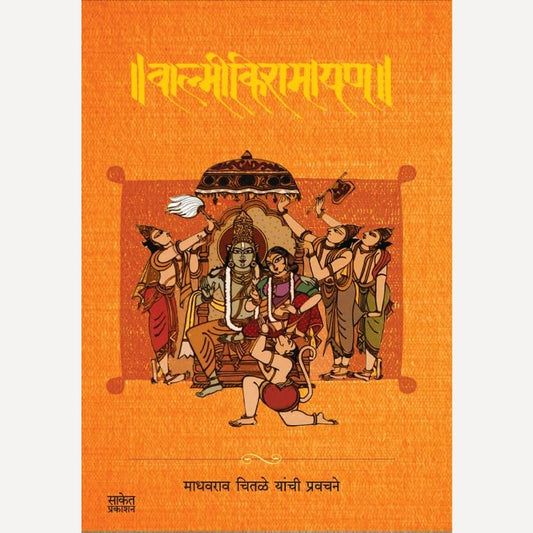 Valmikiramayan (वाल्मीकीरामायण)