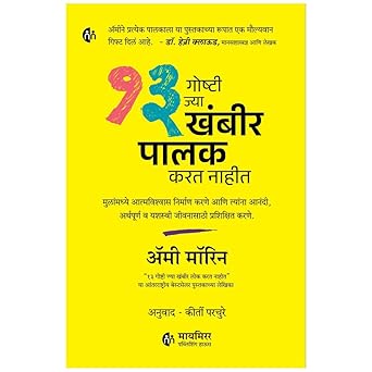 13 Goshti Jya khabhir Palak Karat nahit By Amy Morin, Kirti Parchure(Translator) (१३ गोष्टी ज्या खंबीर लोक करत नाहीत)