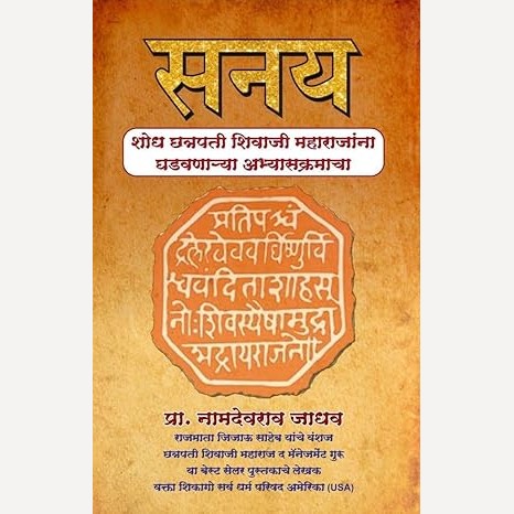 Sanay | Shodh Chhatrapati Shivaji Maharajanna Ghadavnarya Abhyaskramacha By Prof. Namdevrao Jadhav (सनय | शोध छत्रपती शिवाजी महाराजांना घडवणाऱ्या अभ्यासक्रमाचा)