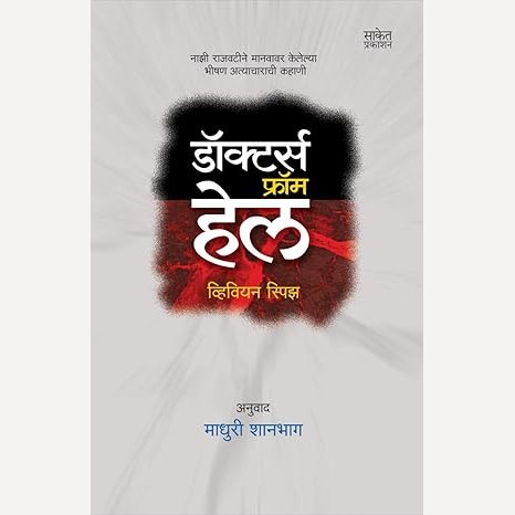 Doctors From Hell By Vivien Spitz, Madhuri Shanbhag (Translator) (डॉक्टर्स फ्रॉम हेल)