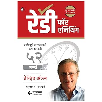 Ready for Anything By David Allen, Poonam Chhatre(Translator) (रेडी फॉर एनिथिंग)