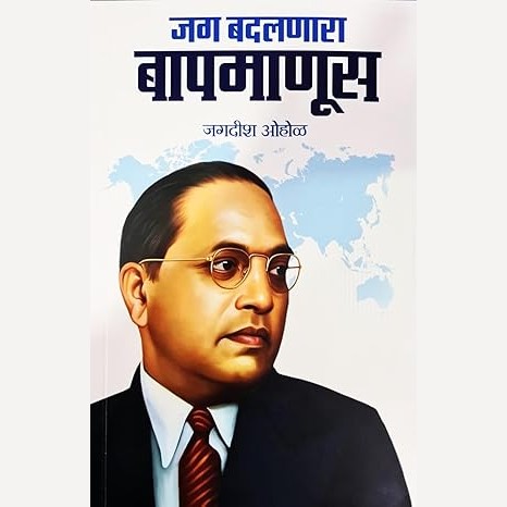 Jag Badalnara Baapmanus By Jagdish Ohol (जग बदलणारा बापमाणूस)