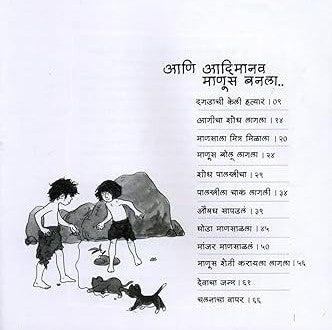 Ani Adimanav Manus Banala By Niranjan Ghate (आणि आदिमानव माणूस बनला)