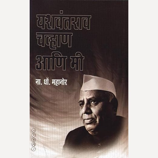 Yashwantrao Chavhan Aani Mi By N. D. Mahanor (यशवंतराव चव्हाण आणि मी)