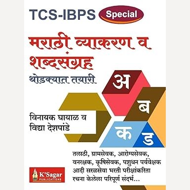 TCS IBPS Pattern ( Special )Marathi Vyakaran va Shbdsangrah Thodkyat Tayari (मराठी व्याकरण व शब्दसंग्रह)