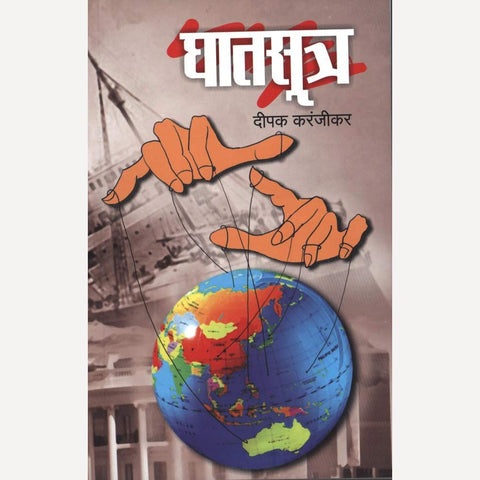 Ghatsutra By Deepak Karanjikar (Author)