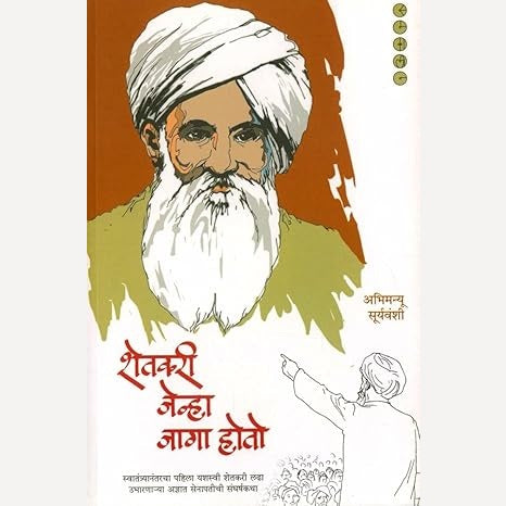 Shetkari Jevha Jaga Hoto By Abhimanyu Suryavanshi (शेतकरी जेव्हा जागा होतो)