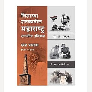 Visavya Shatkatil Maharashtra (1940-1947) – Khand 5 By Y. D. Phadke (विसाव्या शतकातील महाराष्ट्र (१९४०-१९४७) – खंड ५)