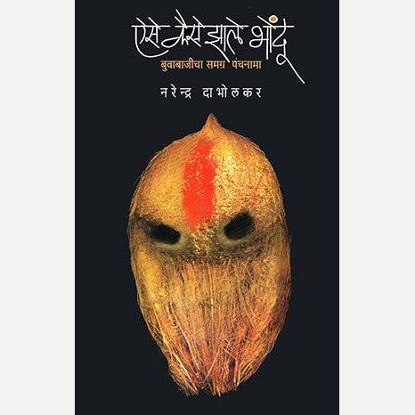 Aise Kaise Zale Bhondu Buvabajicha Samgra Panchnama By Dr. Narendra Dabholkar (ऐसे कैसे झाले भोंदू बुवाबाजीचा समग्र पंचनामा)