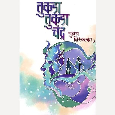 Tukada Tukada Chandra By Suhas Shirvalkar (तुकडा तुकडा चंद्र)