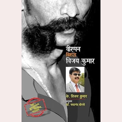 Veerappan Viruddh Vijay Kumar By K. Vijaykumar,  Sadanand Borse (Translator)