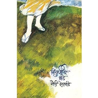 Vinchurniche Dhade By Gauri Deshpande (विंचुर्णीचे धडे)