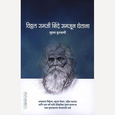 Vitthal Ramji Shinde Samajun Ghetana By Suhas Kulkarni (विठ्ठल रामजी शिंदे समजून घेताना)