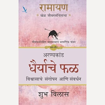 Ramayan Khel Jeevansanchitacha (Bhag 3) By Shubh Vilas रामायण खेळ जीवनसंचिताचा (भाग ३)-(अरण्यकांड -धैर्याचे फळ - विश्वासाचे संगोपन आणि संवर्धन )