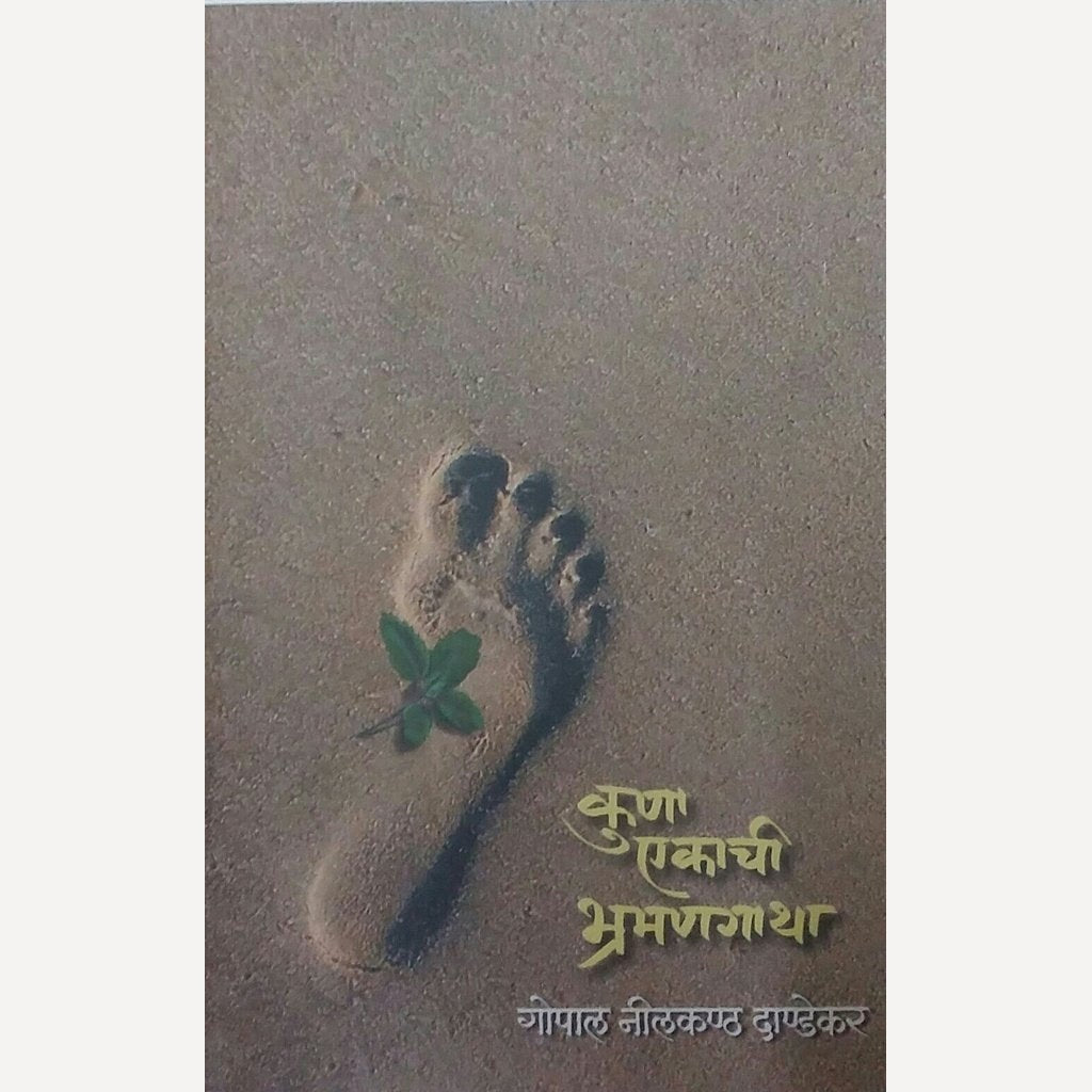 Kuna Ekachi Bhramangatha By G. N. Dandekar (कुणा एकाची भ्रमणगाथा)