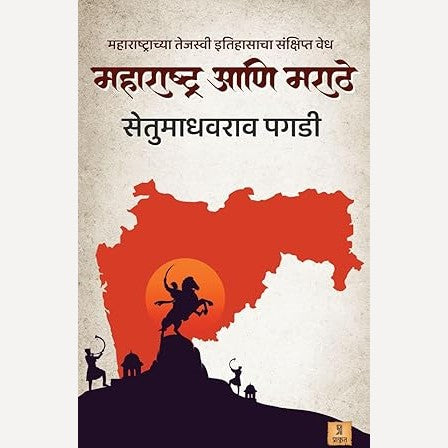 Maharashtra ani Marathe By Setumadhavrao Pagdi (महाराष्ट्र आणि मराठे)