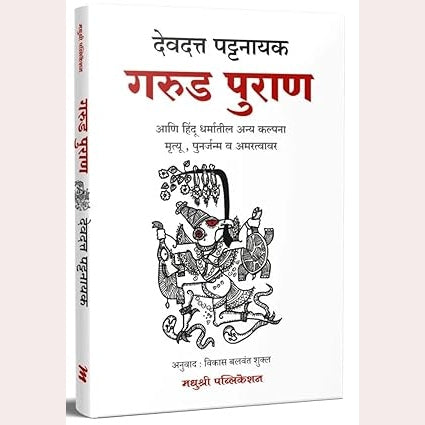 Garud Puran  By Devdutt Pattanaik,Vikas Balwant Shukla