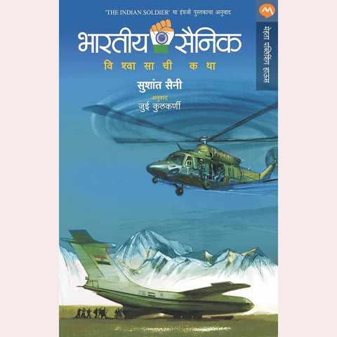 Bhartiya Sainik By Sushant Saini , Jui Kulkarni (Translator)