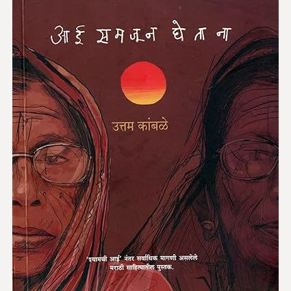 Aai Samjun Ghetana By Uttam Kamble ( आई समजून घेताना )