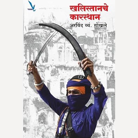Khalistanche Karasthan By Arvind Gokhale (खलिस्तानचे कारस्थान)