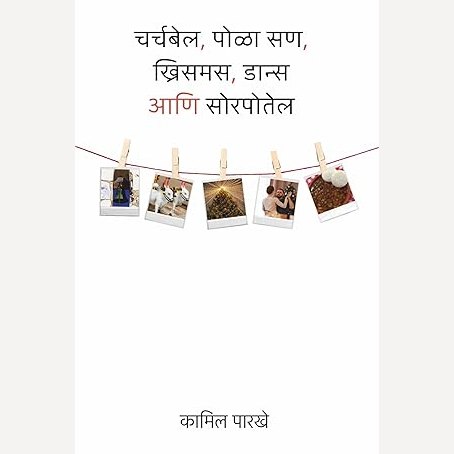 Churchbel Pola San Chrismas Dance Aani Sorpotel By Kamil Parakhe  (चर्चबेल पोळा सण ख्रिसमस डान्स आणि सोरपोतेल)