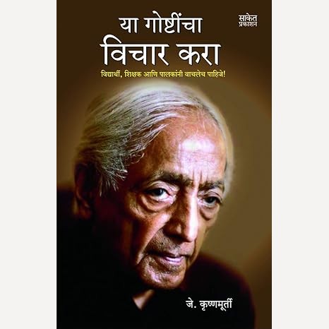 Ya Goshticha Vichar Kara By J. Krushnamurti (या गोष्टींचा विचार करा)