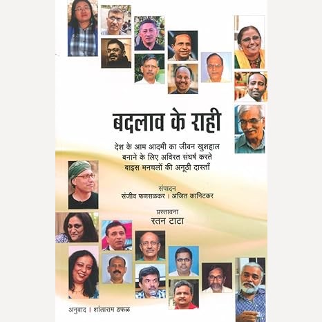 Badalav Ke Rahi By Shantaram Dafal(Translator) (बदलाव के राही)