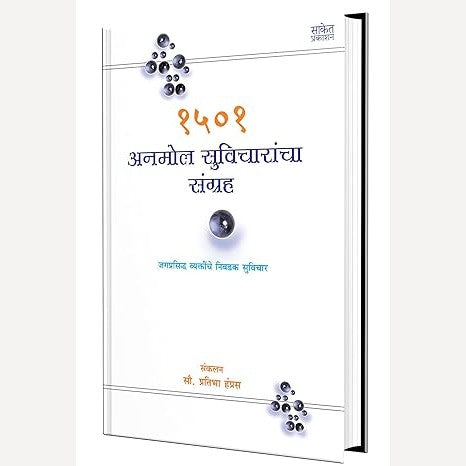 1501 Anmol Suvicharancha Sangrah By  Pratibha Hampras (१५०१ अनमोल सुविचारांचा संग्रह)