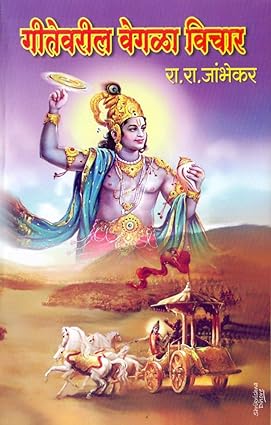 Geetevaril Vegla Vichar By R.R.Jambhekar (गीतेवरील वेगळा विचार- रा. रा. जांभेकर)