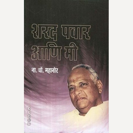 Sharad Pawar ani Mi By N. D. Mahanor (शरद पवार आणि मी)