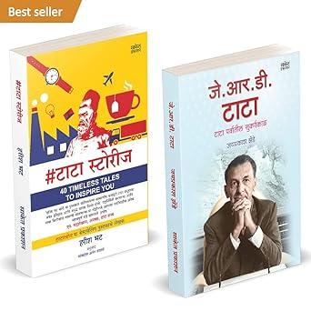 Tata Stories By Harish Bhat | JRD Tata | Ratan Tata ( combo set)