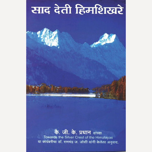 Sad Deti Himshikhare By G. K. Pradhan (साद देती हिमशिखरे)