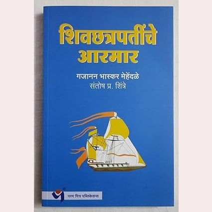 Shivachatrapatinche Aramar  By Gajanan Bhaskar Mehendale