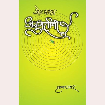 Odh shaswat anubhutichi By Krushna pawar